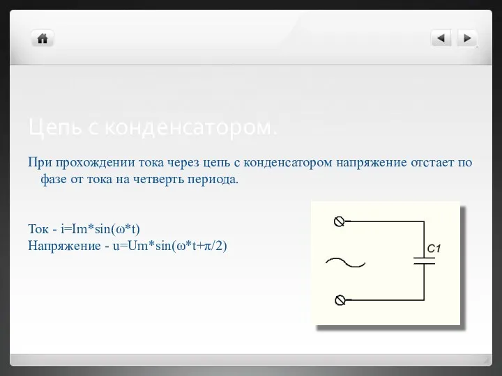 Цепь с конденсатором. При прохождении тока через цепь с конденсатором