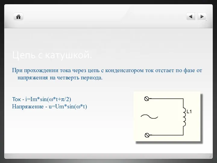 Цепь с катушкой. При прохождении тока через цепь с конденсатором