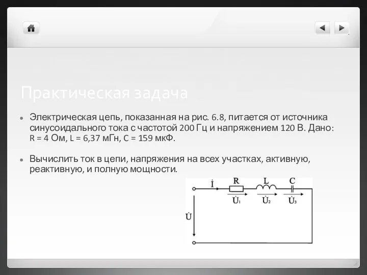 Практическая задача Электрическая цепь, показанная на рис. 6.8, питается от