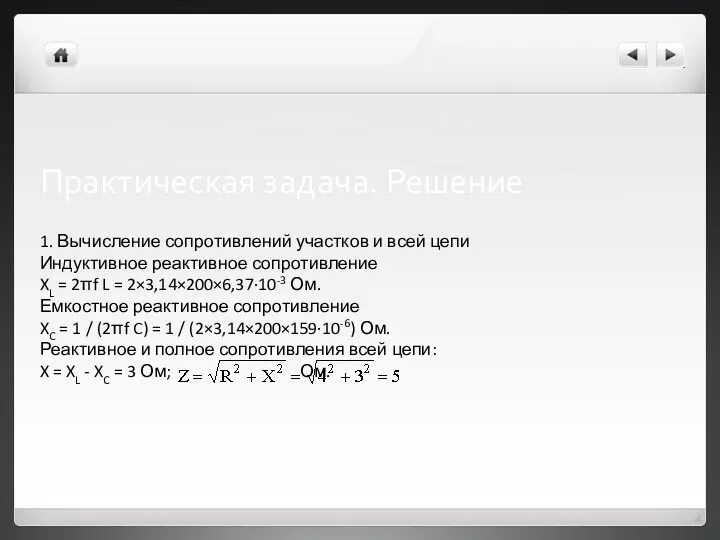 Практическая задача. Решение 1. Вычисление сопротивлений участков и всей цепи