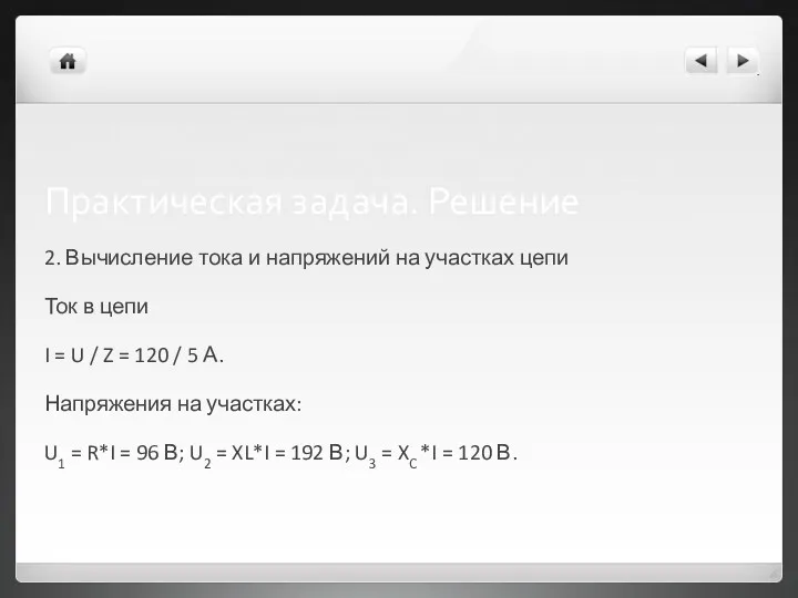 Практическая задача. Решение 2. Вычисление тока и напряжений на участках