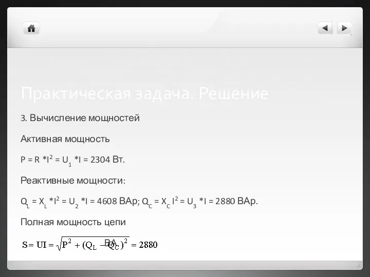 Практическая задача. Решение 3. Вычисление мощностей Активная мощность P =