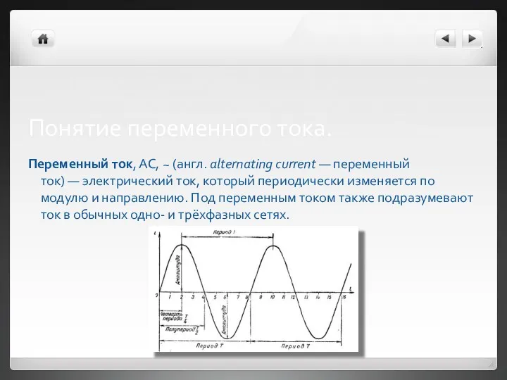 Понятие переменного тока. Переменный ток, AC, ~ (англ. alternating current