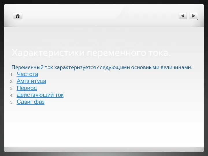 Характеристики переменного тока. Переменный ток характеризуется следующими основными величинами: Частота Амплитуда Период Действующий ток Сдвиг фаз