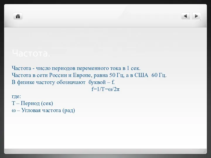 Частота. Частота - число периодов переменного тока в 1 сек.