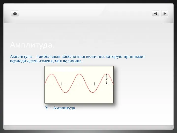 Амплитуда. Амплитуда – наибольшая абсолютная величина которую принимает периодически изменяемая величина. Y – Амплитуда.