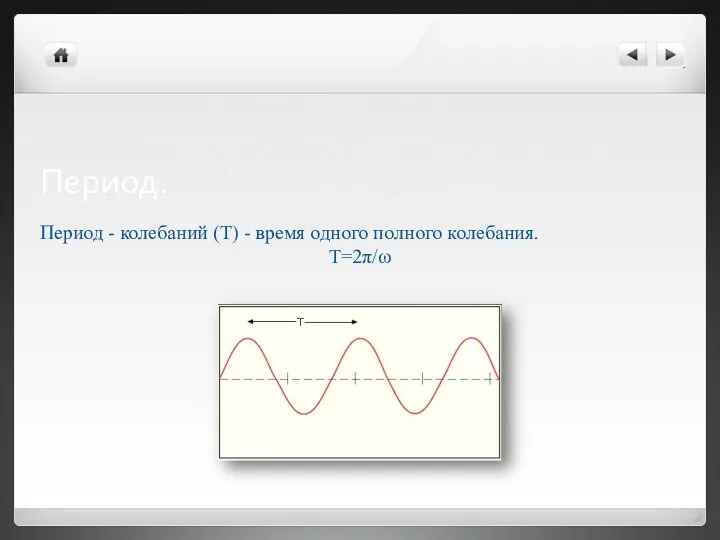 Период. Период - колебаний (Т) - время одного полного колебания. T=2π/ω