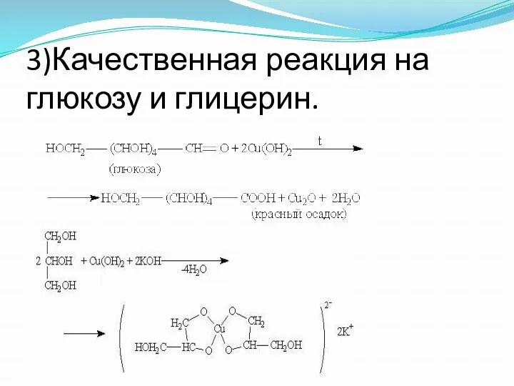 3)Качественная реакция на глюкозу и глицерин.