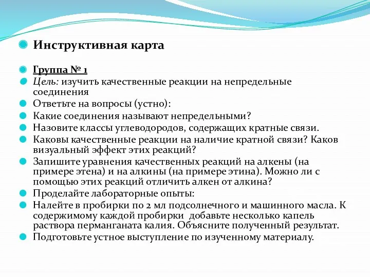 Инструктивная карта Группа № 1 Цель: изучить качественные реакции на