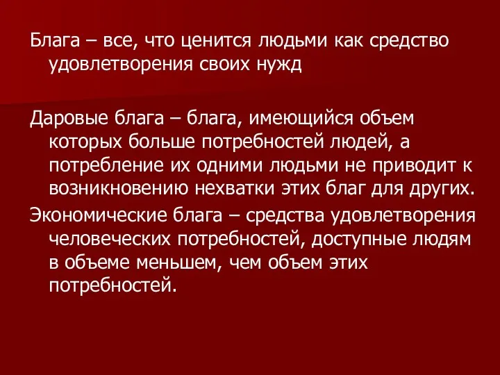 Блага – все, что ценится людьми как средство удовлетворения своих