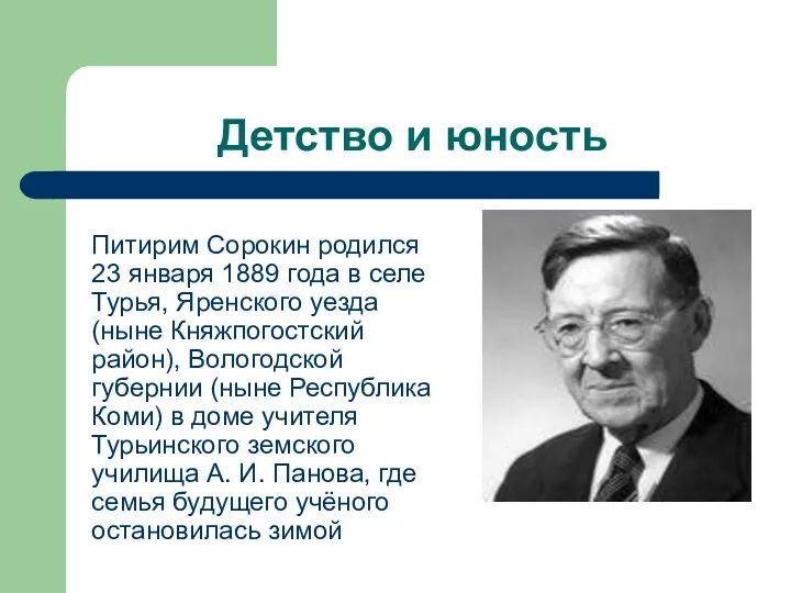 Детство и юность Питирим Сорокин родился 23 января 1889 года