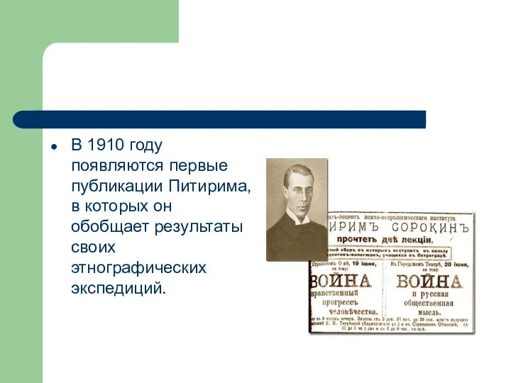 В 1910 году появляются первые публикации Питирима, в которых он обобщает результаты своих этнографических экспедиций.