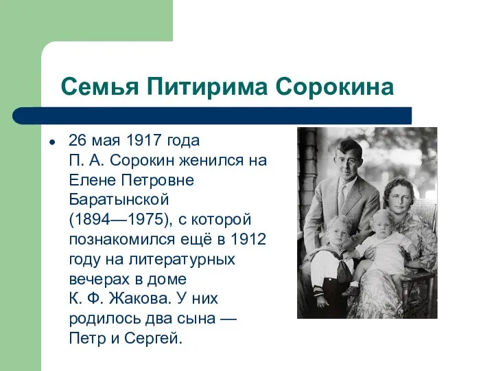 Семья Питирима Сорокина 26 мая 1917 года П. А. Сорокин