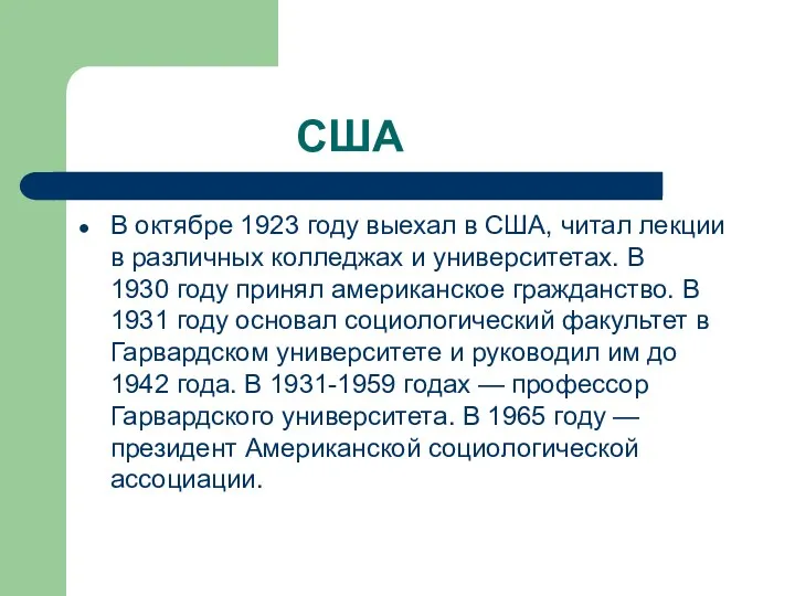 США В октябре 1923 году выехал в США, читал лекции