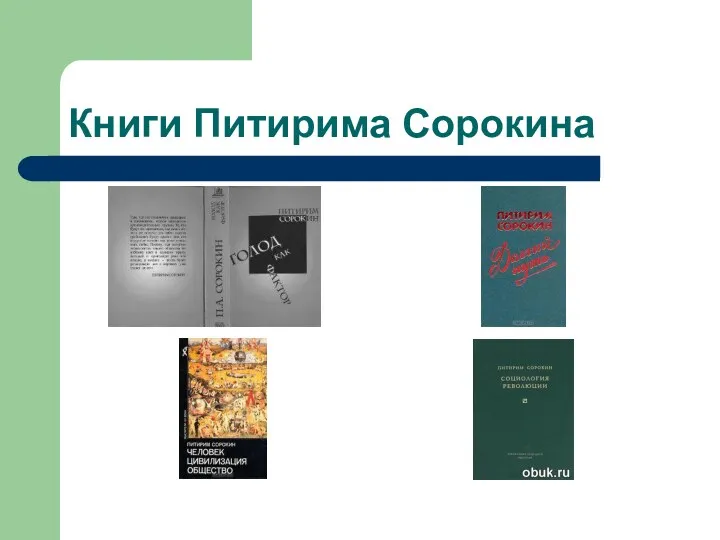 Книги Питирима Сорокина