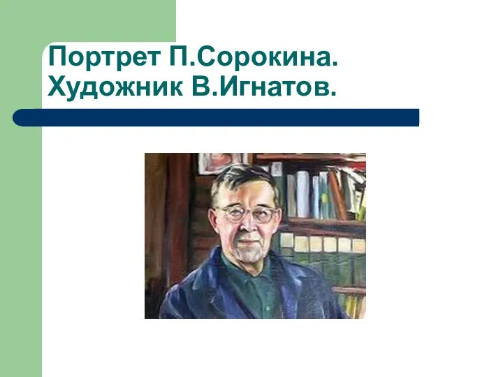 Портрет П.Сорокина. Художник В.Игнатов.