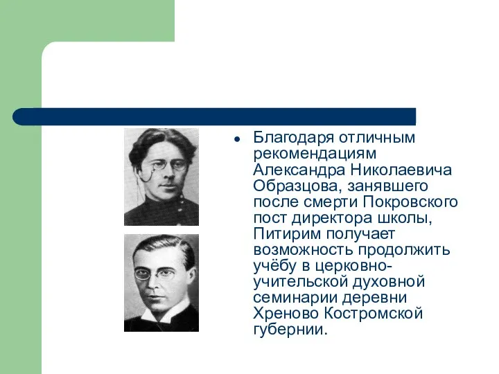 Благодаря отличным рекомендациям Александра Николаевича Образцова, занявшего после смерти Покровского