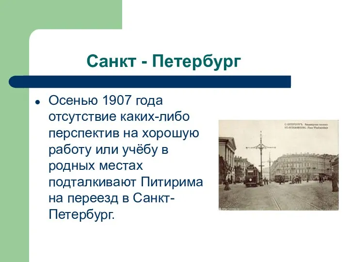 Санкт - Петербург Осенью 1907 года отсутствие каких-либо перспектив на