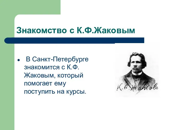 Знакомство с К.Ф.Жаковым В Санкт-Петербурге знакомится с К.Ф.Жаковым, который помогает ему поступить на курсы.