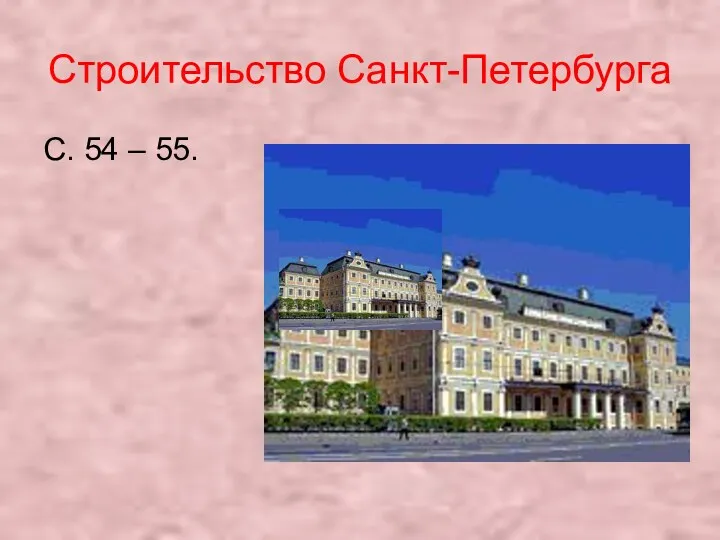 Строительство Санкт-Петербурга С. 54 – 55.
