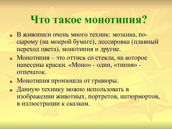 Что такое монотипия? В живописи очень много техник: мозаика, по-сырому