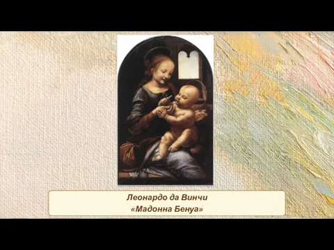Леонардо да Винчи «Мадонна Бенуа»