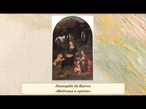 Леонардо да Винчи «Мадонна в гроте»
