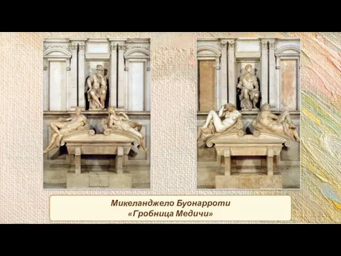 Микеланджело Буонарроти «Гробница Медичи»