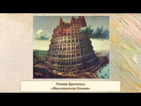 Питер Брейгель «Вавилонская башня»