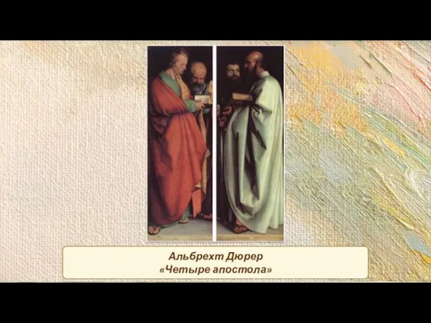 Альбрехт Дюрер «Четыре апостола»