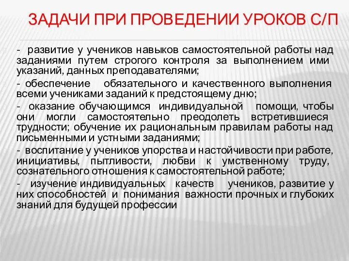 Задачи при проведении уроков с/п - развитие у учеников навыков самостоятельной работы над