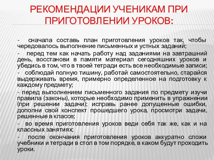 рекомендации ученикам при приготовлении уроков: - сначала составь план приготовления уроков так, чтобы