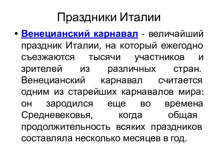 Праздники Италии Венецианский карнавал - величайший праздник Италии, на который