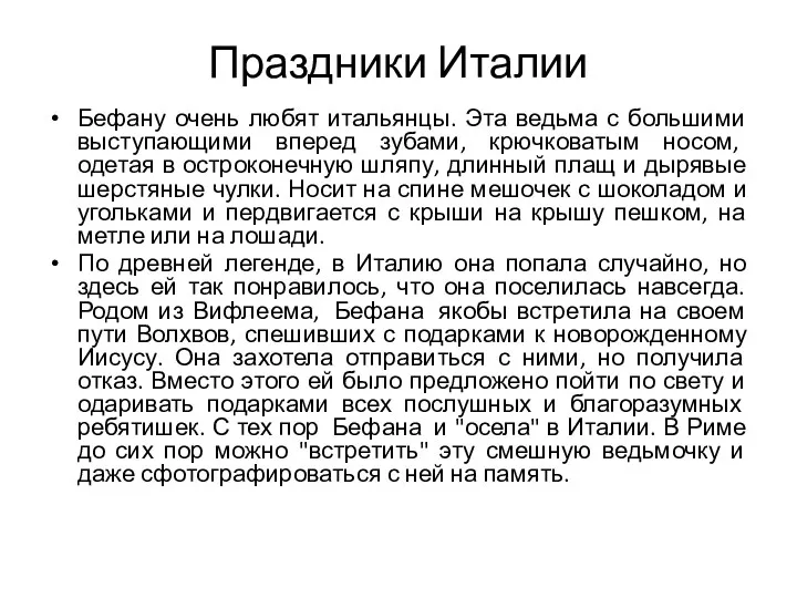 Праздники Италии Бефану очень любят итальянцы. Эта ведьма с большими