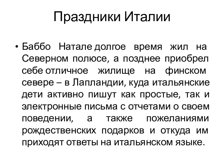 Праздники Италии Баббо Натале долгое время жил на Северном полюсе,