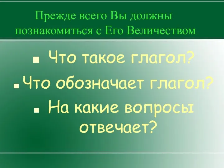 Прежде всего Вы должны познакомиться с Его Величеством Что такое