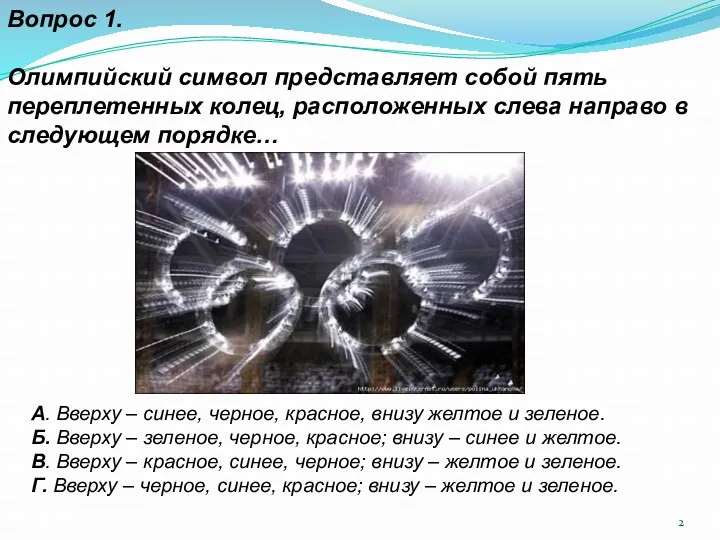 Вопрос 1. Олимпийский символ представляет собой пять переплетенных колец, расположенных слева направо в следующем порядке…