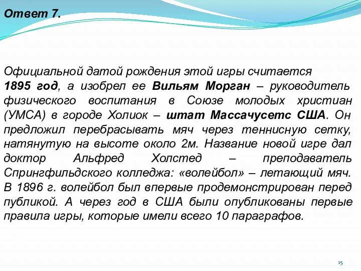 Ответ 7. Официальной датой рождения этой игры считается 1895 год, а изобрел ее