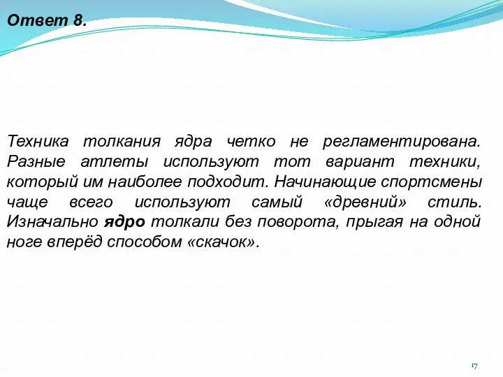 Ответ 8. Техника толкания ядра четко не регламентирована. Разные атлеты используют тот вариант