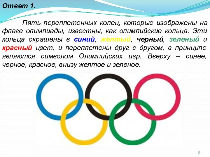 Ответ 1. Пять переплетенных колец, которые изображены на флаге олимпиады, известны, как олимпийские