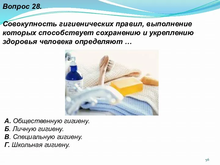 А. Общественную гигиену. Б. Личную гигиену. В. Специальную гигиену. Г.