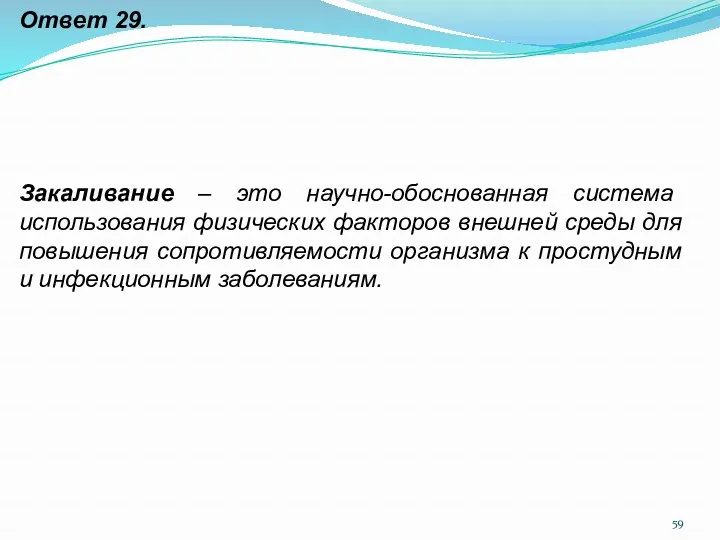 Ответ 29. Закаливание – это научно-обоснованная система использования физических факторов