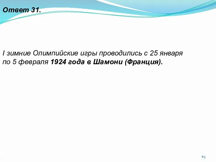 Ответ 31. I зимние Олимпийские игры проводились с 25 января по 5 февраля