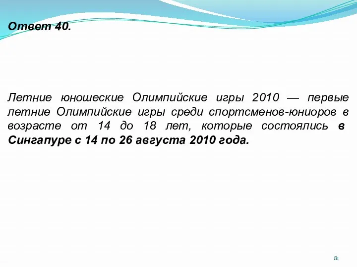 Ответ 40. Летние юношеские Олимпийские игры 2010 — первые летние Олимпийские игры среди