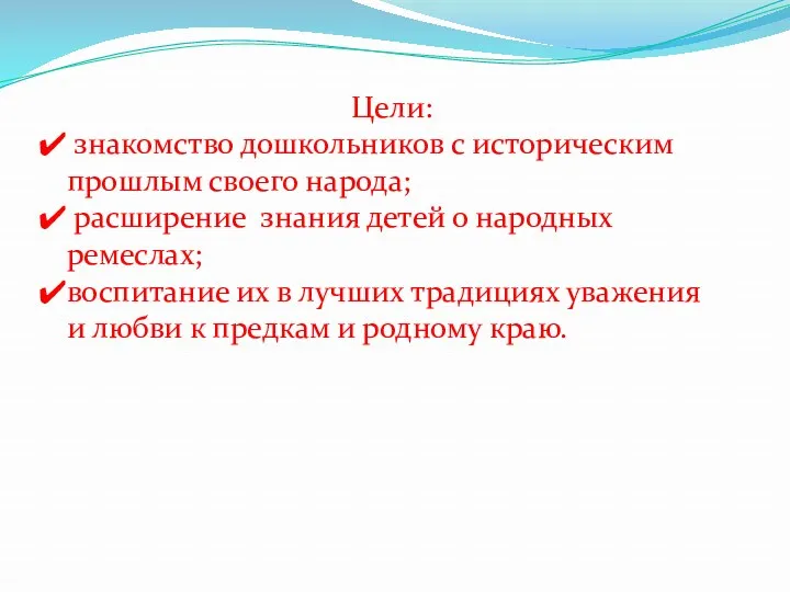 Цели: знакомство дошкольников с историческим прошлым своего народа; расширение знания детей о народных