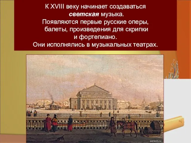 К XVIII веку начинает создаваться светская музыка. Появляются первые русские