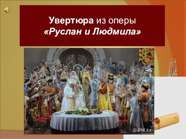 Увертюра из оперы «Руслан и Людмила»