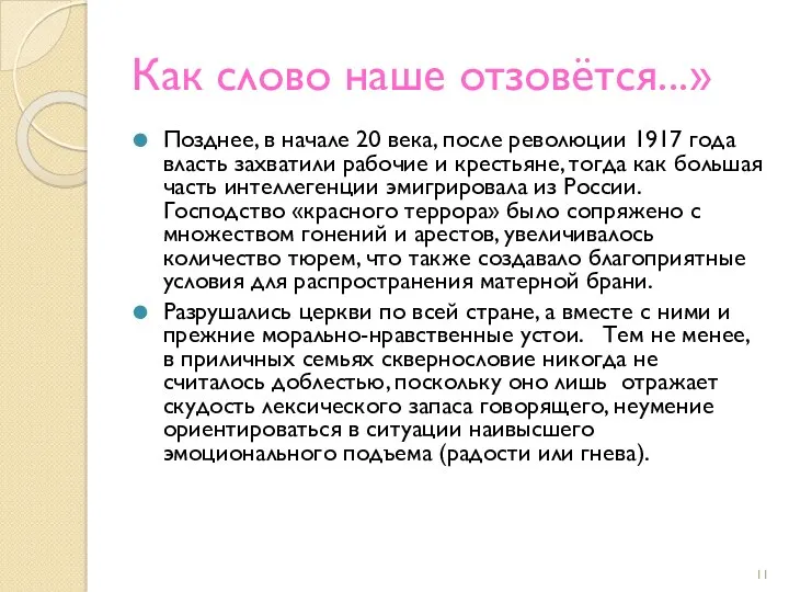 Как слово наше отзовётся...» Позднее, в начале 20 века, после