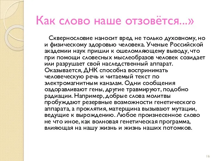 Как слово наше отзовётся...» Сквернословие наносит вред не только духовному,