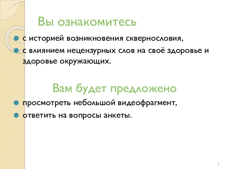 Вы ознакомитесь с историей возникновения сквернословия, с влиянием нецензурных слов